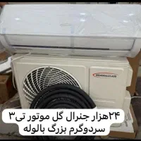 کولر ۲۴ هزار جنرال کلس موتور T3