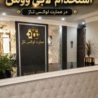استخدام لابی وومن خانم ( پاسخگویی ۱۲ ظهر تا ۲۳ شب)