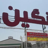 استخدام نیرو فروشگاه نگین