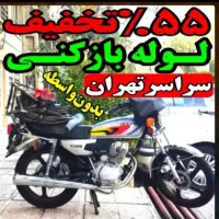 لوله بازکن شمال تهران فنر زنی فنرزدن۵۵٪تخفیف۲۴ساعت