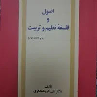 کتاب اصول و فلسفه تعلیم و تربیت