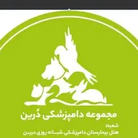 نیروی خدمات و نظافت بیمارستان دامپزشکی