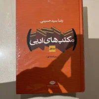 کتاب مکتب های ادبی سید رضا حسینی دو جلدی