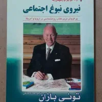 کتب روانشناسی نیروی نبوغ فیزیکی،اجتماعی،معنوی،خلاق