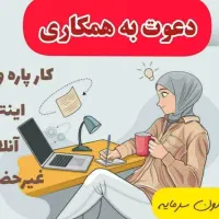 کار درمنزل و بدون نیاز به سرمایه