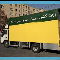 (بـاربــری امــانـت  اسـبـاب کـشی تضمینی بابیمه