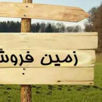 زمین مسکونی در درگز