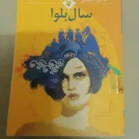 کتاب سال بلوا