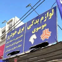 نیازمند استاد کار یا نیمه ماهر برق خودرو