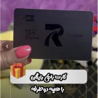 رایگان رد بانکی شو و ۳۰۰هزارتومان هدیه بگیر