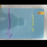 مبانی جامعه شناسی بروس کوئن