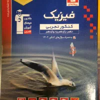 کتاب فیزیک کنکور تجربی قلم چی
