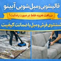 قالیشویی و مبل شویی آبینو اعلایی متری ۶۸ تومن