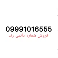 سیمکارت دائمی رند 999