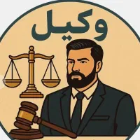 پذیرش دعاوی طلاق و مالی و کیفری