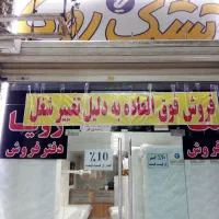 تشک رویا قیمت ده درصد کمتر از لیست قیمت