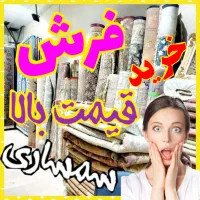 فروش و خریدار فرش 6.9.12 700.1000.1200 سمساری