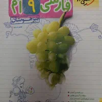 کتاب فارسی نهم خیلی سبز تیزهوشان