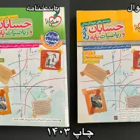آخرین موجودی حسابان و هندسه تست زیرقیمت