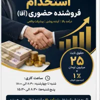 فروشنده با درآمد عالی و آینده ای فوق العاده