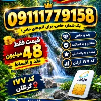 09113682320|سیم‌کارت|گرگان, |دیوار