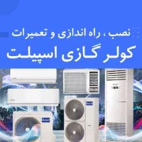 نصب و تعمیر سرویس و شارژ گاز تخصصی کولرگازی