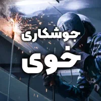 جوشکاری سیار (خوی و حومه)