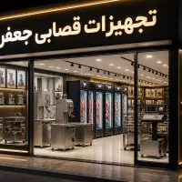 تجهیز قصابی jafari (ترازو آنلاین )