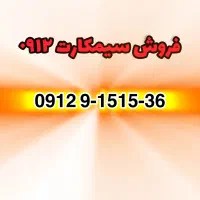 سیمکارت ۰۹۱۲ رند