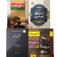 کتب آزمون وکالت