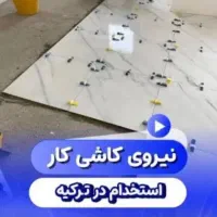 نیازمند استاد کاشی کاری