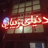 فروش فوری تابلوی آرایشگاه