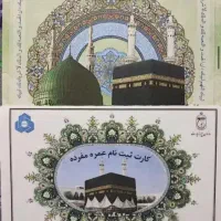 ۳عددفیش حج عمره