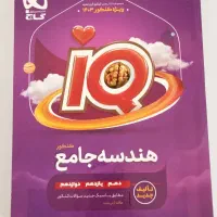 هندسه و گسسته جامع آی کیو