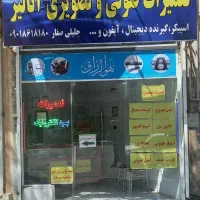 تعمیرات گیرنده دیجیتال و آیفون و اسپیکر و مانیتور