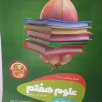 کتاب کمک درسی علوم پایه هفتم
