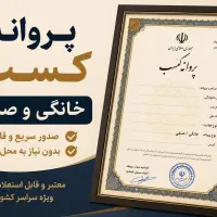 کارت بازرگانی/جواز کسب/اظهارنامه/کارتخوان/کافی نت
