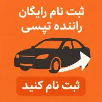 ثبت‌نام رایگان در تپسی100تومان پاداش ثبتنام ماشین