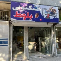 خشکشویی بلوط - سی متری دوم