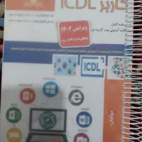 کتاب icdl فنی حرفه ای نو زیرقیمت