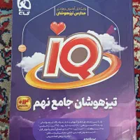 کتاب های آزمون تیزهوشان نهم به دهم