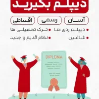 دیپلم صادر از آموزش و پرورش