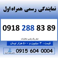 0918.2888.389 خط رند سیم کارت همراه اول