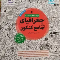 جغرافیا جامع کنکور