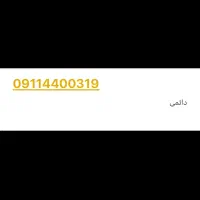 سیم کارت ۰۹۱۱۴۴۰۰۳۱۹
