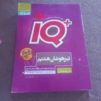 کتاب تیزهوشان هشتمiQ+