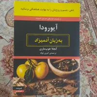 کتاب آیورودا به زبان آدمیزاد