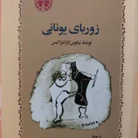 زوربای یونانی