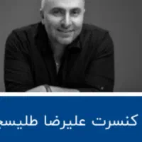کنسرت علیرضا طلیسچی