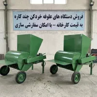 دستگاه خردکن علف خشک چند کاره - مدل 300 کیلویی